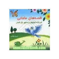 قصه های مامانی: قورباغه کوچولو