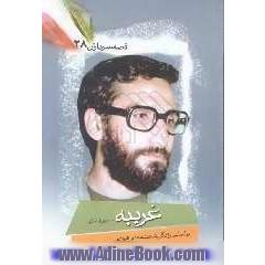 غریبه: بر اساس زندگی شهید مهدی فرودی