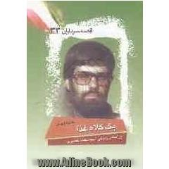 یک کلاه غذا (براساس زندگی شهید محمد نصیری)