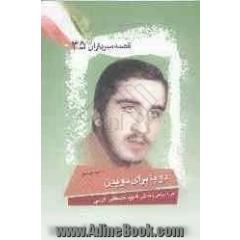 دوپا برای دویدن: بر اساس زندگی شهید مصطفی اکرمی