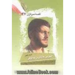 آخرین خاکریز نیلوفر: بر اساس زندگی شهید محمدباقر صادق جوادی