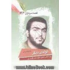تولدی دیگر: بر اساس زندگی سردار شهید مهدی قرص زر