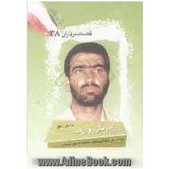 راه رفتن روی آب (براساس زندگی شهید محمدحسین بصیر)