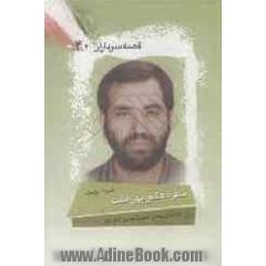 سفره عشق پهن است: بر اساس زندگی شهید حسن انفرادی