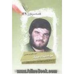 نویسنده جنگ: بر اساس زندگی شهید سیدمحمود سبیلیان