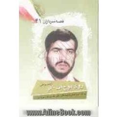 روی موج اف - ام: بر اساس زندگی شهید علی اکبر حسین پور برزشی