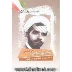 شهاب شاهد: بر اساس زندگی روحانی شهید حاج محمد شهاب