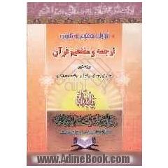 آموزش موضوعی و کاربردی ترجمه و مفاهیم قرآن کریم به روش پرسش و پاسخ: به همراه سوالات عمومی برای اجرای مسابقات قرآنی در کلیه واحدها و مراکز فره