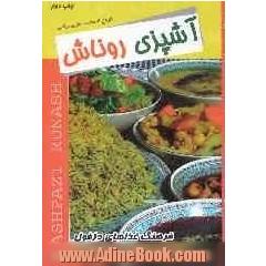 آشپزی روناش (فرهنگ غذاهای دزفول)