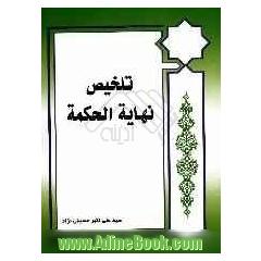 تلخیص نهایه الحکمه