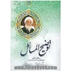 رساله توضیح المسائل