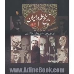 تاریخ علم در ایران 4 (از دوره ی مشروطیت تا کنون)
