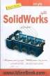 کلید مدلسازی با نرم افزار Solidworks "سالیدورکس"
