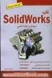 کلید مونتاژ و نقشه کشی با نرم افزار Solidworks "سالیدورکس"