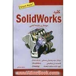 کلید مونتاژ و نقشه کشی با نرم افزار Solidworks "سالیدورکس"