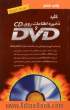 کلید ذخیره اطلاعات روی DVD و CD