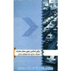 روش شناسی تعیین معیار مصرف سوخت برای خودروهای ایران