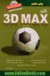 کلید 3D MAX (مدلسازی)