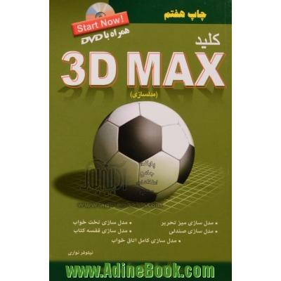 کلید 3D MAX (مدلسازی)