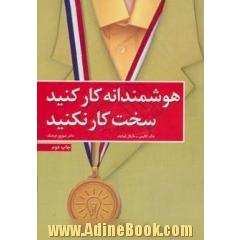 هوشمندانه کار کنید؛ سخت کار نکنید
