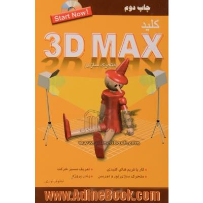کلید 3D Max (متحرک سازی)