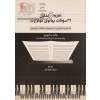 تجزیه و تحلیل 22 سونات پیانوی موتزارت (به همراه تعاریفی از فرم های مختلف موسیقی)