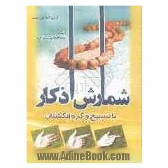 شمارش اذکار با تسبیح و گره انگشتان