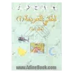لغتی العربی (2)