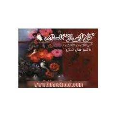 "گل هایی از گلستان"