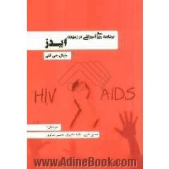 برنامه ریزی آموزشی در زمینه ایدز