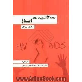برنامه ریزی آموزشی در زمینه ایدز