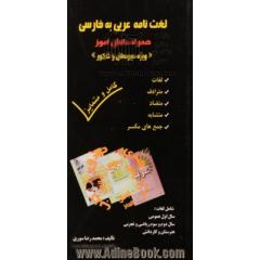 لغت نامه عربی به فارسی همراه دانش آموز (ویژه دبیرستان)