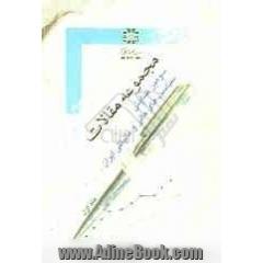 مجموعه مقالات سومین همایش سیاست های مالی و مالیاتی ایران
