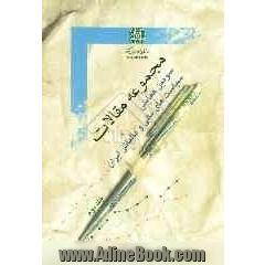 مجموعه مقالات سومین همایش سیاست های مالی و مالیاتی ایران