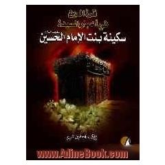قره العین: فی اخبار السیده سکینه بنت الامام الحسین (ع)