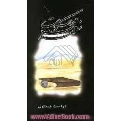 نغمه ی سکوت