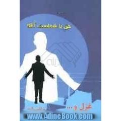 حق با شماست آقا!