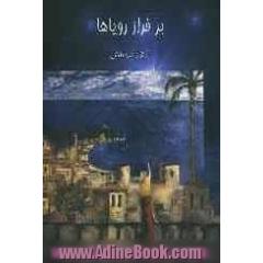 بر فراز رویاها