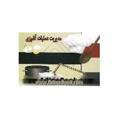 مدیریت عملیات آشپزی