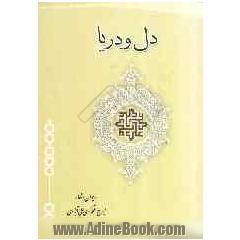 دل و دریا: دیوان اشعار