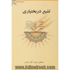 تشیع در بختیاری