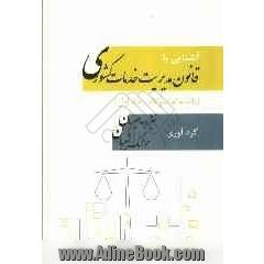 آشنایی با قانون مدیریت خدمات کشوری (بانضمام سئوالات متداول)