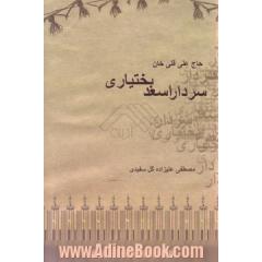 حاجی قلی خان سردار اسعد بختیاری