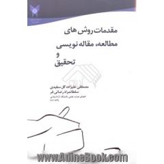 مقدمات روش های مطالعه، مقاله نویسی و تحقیق
