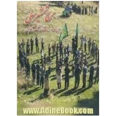 برچ شمشیر علی (ع) ولایت اهلبیت (ع) در فرهنگ بختیاری