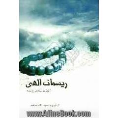 ریسمان الهی: برنامه عبادی روزانه