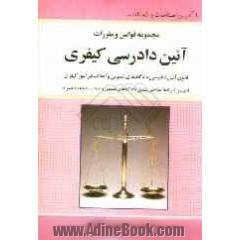 محشای مجموعه کامل قوانین و مقررات آئین دادرسی کیفری قانون آئین دادرسی دادگاه های عمومی و انقلاب در امور کیفری قانون و ...