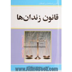 قانون زندان ها با آخرین اصلاحات و الحاقات