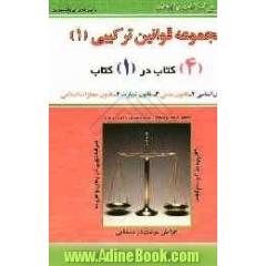 مجموعه قوانین ترکیبی (1): (4) کتاب در (1) کتاب: قانون اساسی - قانون مدنی - قانون تجارت - قانون مجازات اسلامی