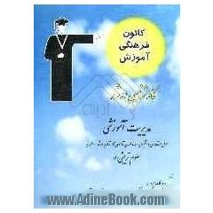کارشناسی ارشد مدیریت آموزشی: قابل استفاده ی: داوطلبان آزمون های ورودی کارشناسی ارشد و دکترای علوم تربیتی (1) شامل: برگزیده ی نکات مهم درسی ...